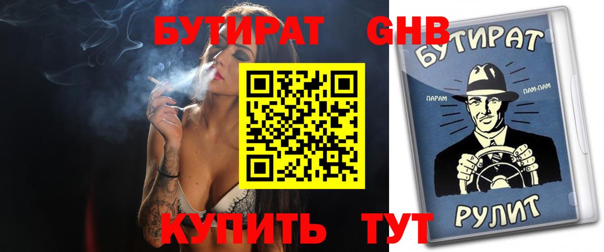 Бутират оксибутират Ахтубинск