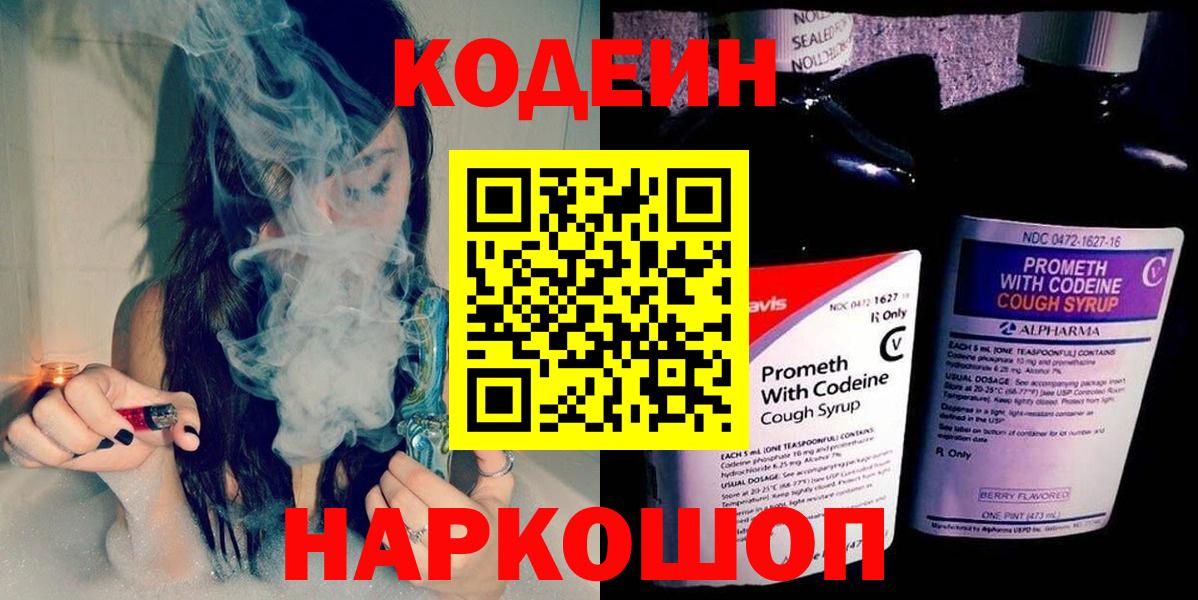 Кодеин Purple Drank Ахтубинск