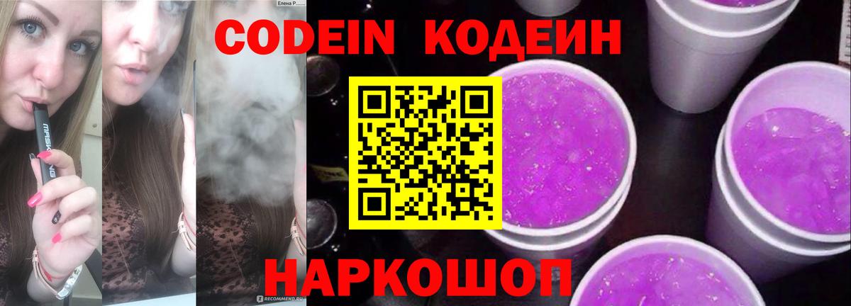 Кодеин Purple Drank  Вход с VPN  Кодеиновый сироп Lean Purple Drank  Ахтубинск 